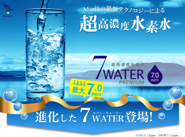 超高濃度水素水 7WATER